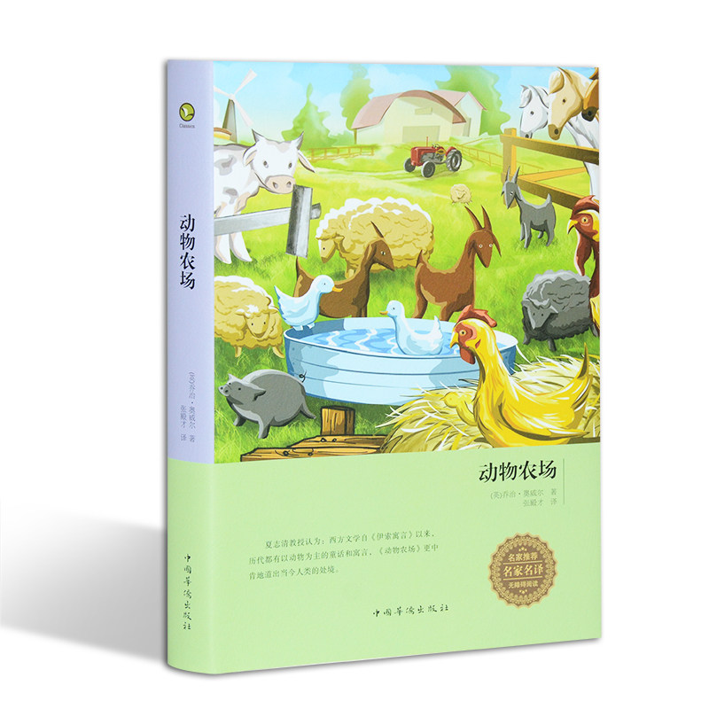 正版精装 动物农场(超值版) 外国现当代文学小说 畅销书籍 中小学生