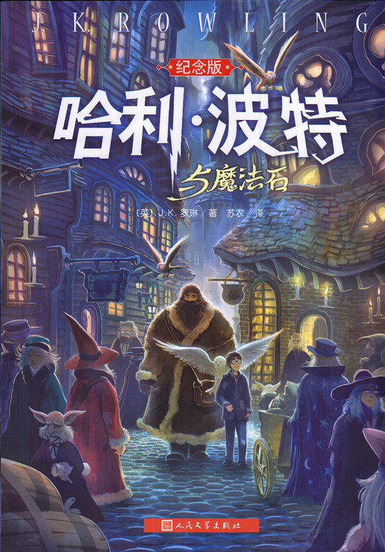 纪念版哈利波特与魔法石1 jk罗琳著苏农译 人民文学出版社_爱酷商城(i