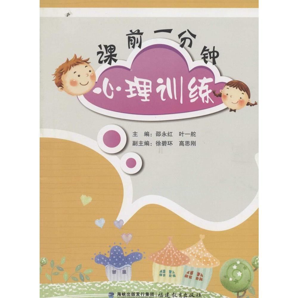 課前一分鐘心理訓練 邵永紅 新華書店正版暢銷圖書籍