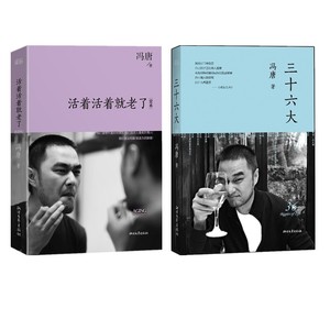 版 冯唐作品集 套装全2册 活着活着就老了+三十