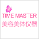 伊美神TimeMaster美容美体仪器