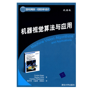正版 机器视觉算法与应用(国外经典教材.计算机