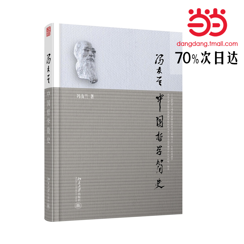 【当当网 正版书籍】中国哲学简史(软精)冯友兰认可的译本 东方的圣经 人文社科哲学 韩国总统朴槿惠推荐产品展示图2