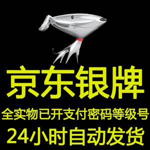 京东银牌账户 安全京东账号 JD号 单绑手机已开