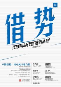 正版包邮 借势:互联网时代新营销法则 一线经理
