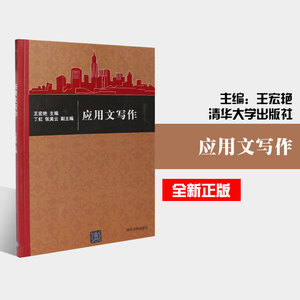 销 应用文写作 公共基础课优选教材 清华大学出