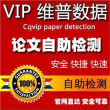 维普论文检测 毕业论文查重自助系统 官网直测