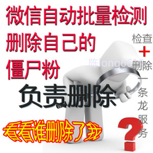微信单向好友删除 自动清理非好友死粉 查找僵