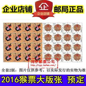 预订2016年猴年生肖邮票整版票2016-1丙申年