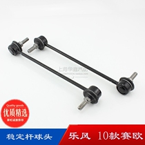 Suitable for Chevrolet Lefeng new sail Lefeng front balance rod ball head stable connecting rod small boom small rod positive