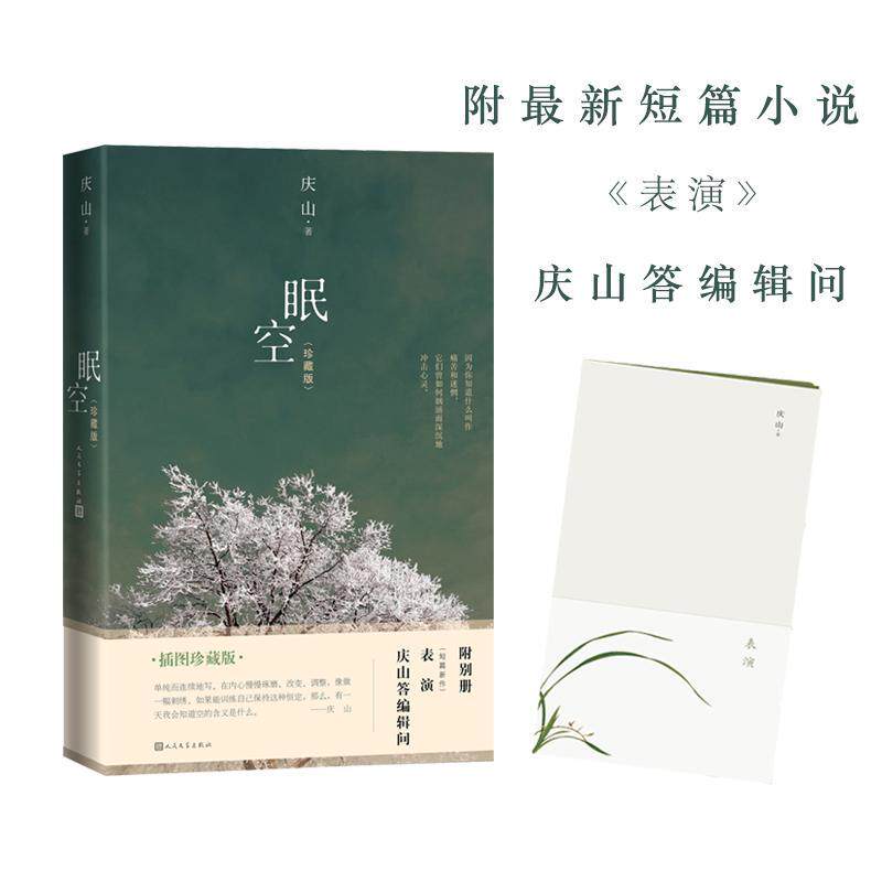 眠空 庆山  新华书店正版畅销图书籍  文轩网