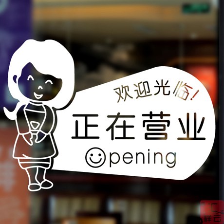 正在营业 玻璃贴 商铺店铺装饰贴纸 橱窗贴 墙贴 玻璃门贴 贴花