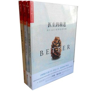 葛文德医生三部曲3册医生的精进+医生的修炼