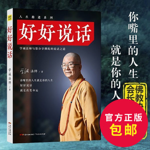 正版包邮 好好说话 学诚法师 中国佛教协会会长