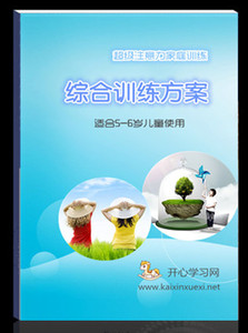 5-6岁儿童注意力家庭训练方案--儿童注意力、