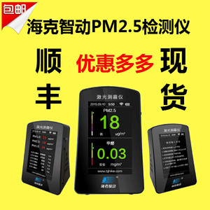 海克智动PM2.5甲醛检测仪pm10家用空气质量