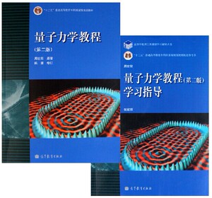 正版全新量子力学教程+学习指导全套2本(第二