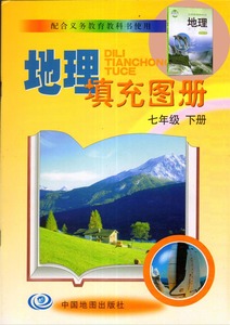 版地理填充图册七年级下册 7年级地理练习册下