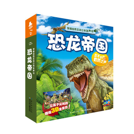 穿越自然互动立体发声书:恐龙帝国 儿童3d立体