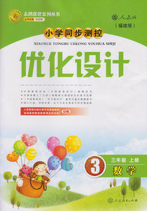 小学同步测控优化设计数学 三3年级上册 人教