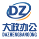 DZOFFICE大政创意办公用品店