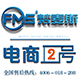 FMS梵麦斯电商企业店2号