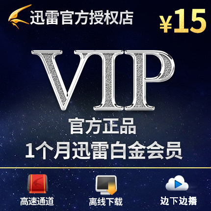 迅雷白金会员一个月 迅雷白金会员1个月 迅雷