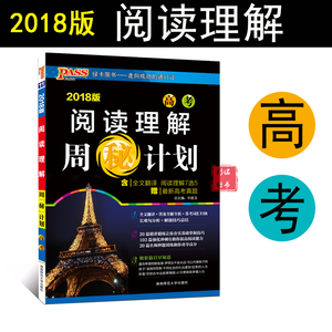 正版包邮2018版 绿卡 PASS绿卡英语 高考阅读理解周秘计划 附答案全解全析 湖南师范大学高考阅读理解 周密计划高中阅读理解