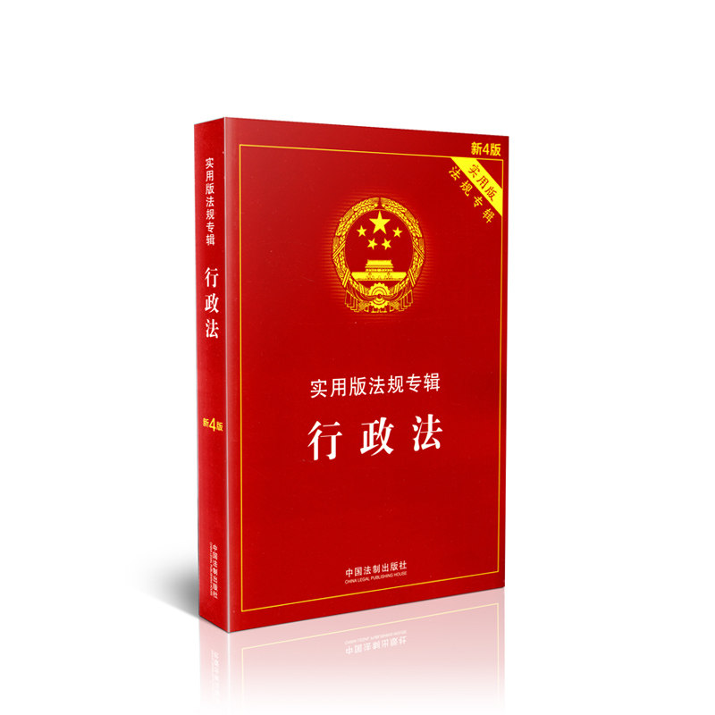 行政法第四版实用版实用版法规专辑