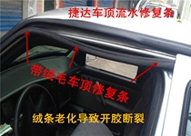 Volkswagen old Jetta Jetta Wang Baoli classic roof running water strip groove sealing pressure strip repair sealant strip original