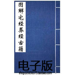 图解宅经葬经阴宅阳宅阴阳坟墓地理风水坟山房
