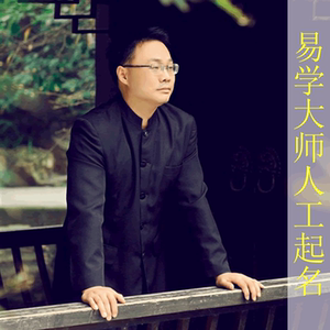 易学大师手工起名改名测名宝宝起名小孩取名婴