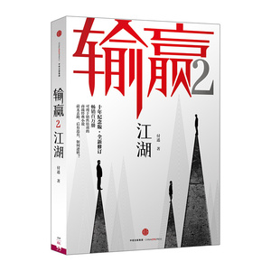 输赢2 畅销百万册·十年纪念版 百万读者诚意