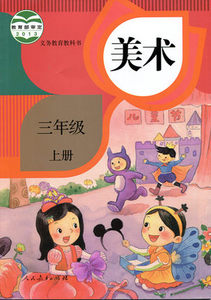 教育部审定新版小学美术三年级上册 3年级上册