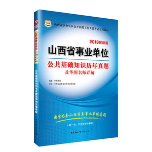 华图2016山西省事业单位考试 公共基础知识历