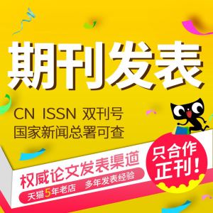 不满意不要钱期刊文章论文发表 国家省级核心