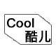 Cool酷儿饰品