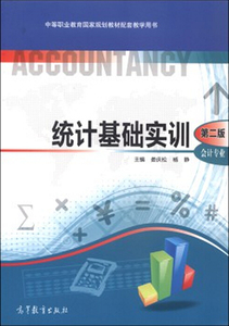 统计基础实训(第二版)(会计专业) 第2版 娄庆松