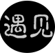 遇见眼镜