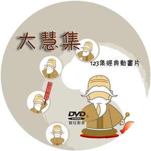 结缘大慧集 佛教动画全集 123集经典动画片1D