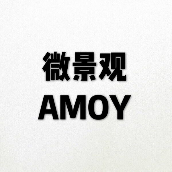 Amoy微景观