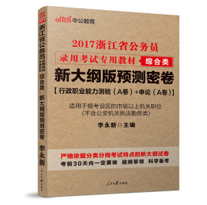 综合类A卷中公教育2017浙江省公务员考试基层