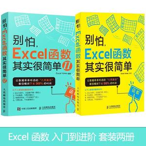 别怕EXCEL函数其实很简单(1+2)套装两册 告别