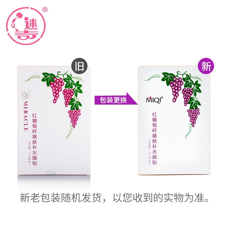 迷奇红葡萄籽嫩肤补水面贴20g*3片*5盒 白皙滋润面膜美妆官方直售产品展示图3