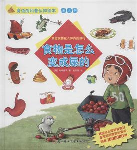 绘本食物是怎么变成屎的:揭密食物在人体内的