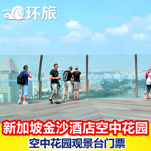 新加坡滨海湾金沙酒店景点票 金沙空中花园观