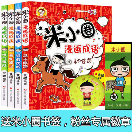 [杰飞瑞图书专营店儿童文学]正版畅销 米小圈漫画成语 马不停蹄画月销量17件仅售44.4元