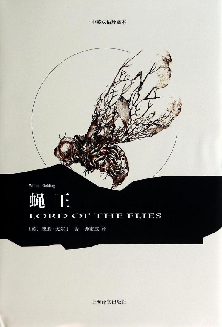 正版包邮 蝇王:中英双语珍藏本 威廉·戈尔丁 上海译