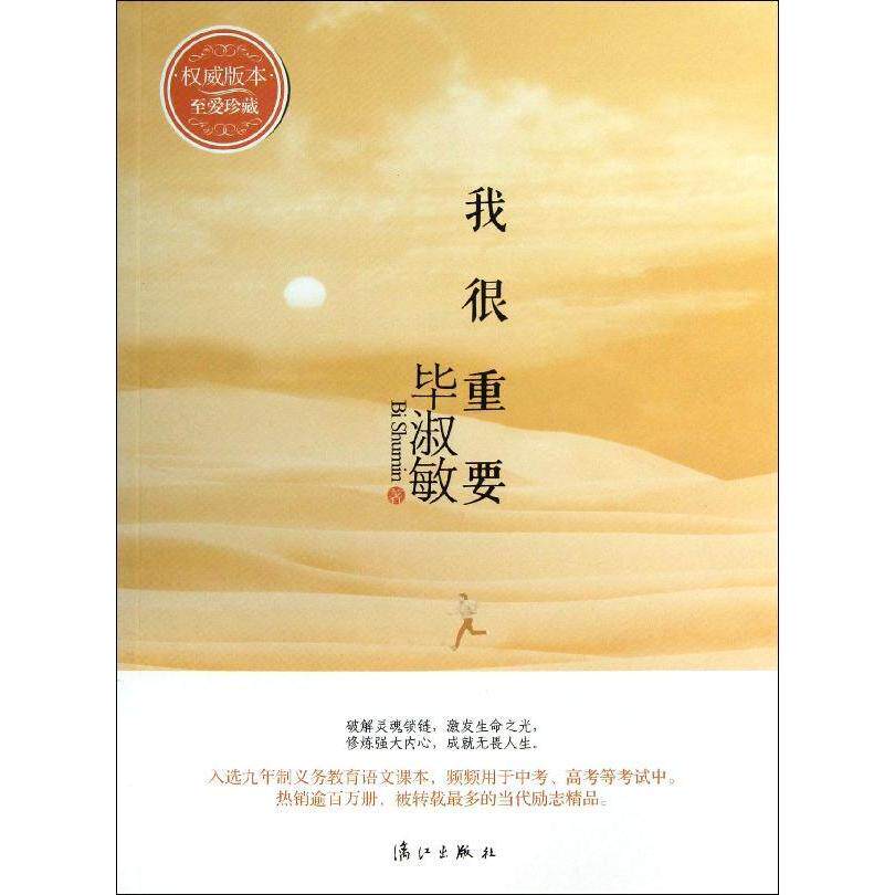 我很重要 畅销书籍 正版 散文 毕淑敏