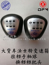 Truck stalls blocking the head hanging gear ball head Tiangong Vigorous God Sky-oriented Shifting Handle Ball Fastball high and low gear ball head